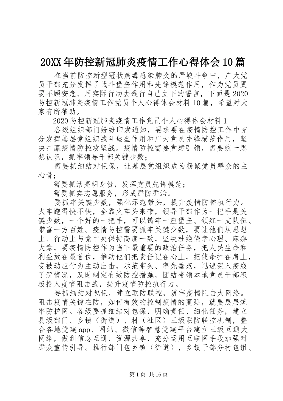 20XX年防控新冠肺炎疫情工作心得体会10篇_第1页