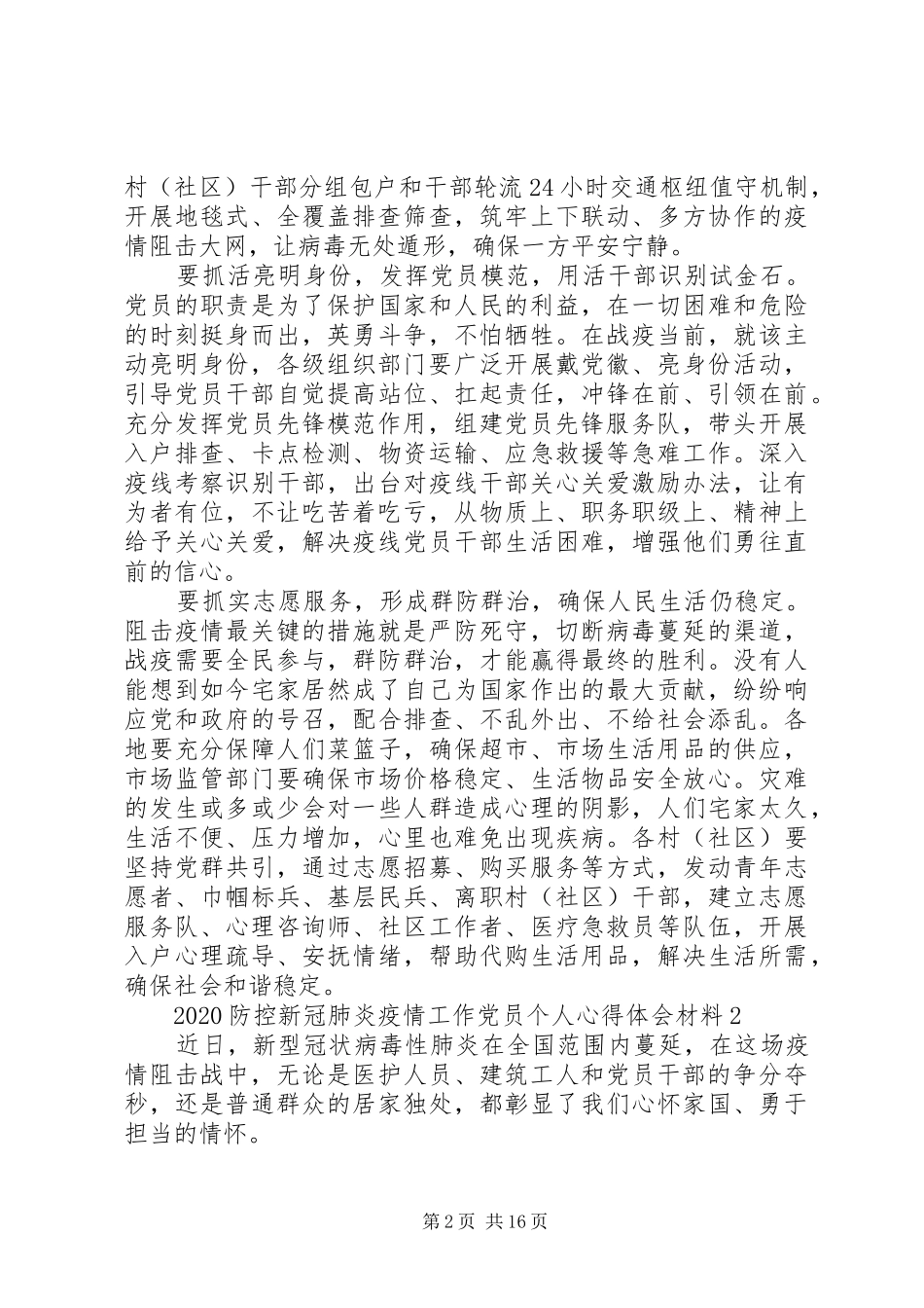 20XX年防控新冠肺炎疫情工作心得体会10篇_第2页