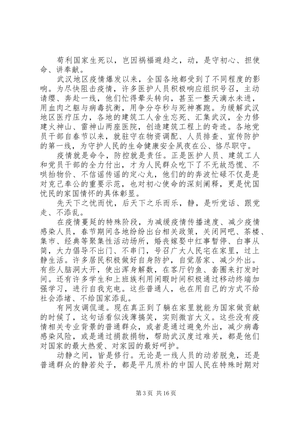 20XX年防控新冠肺炎疫情工作心得体会10篇_第3页