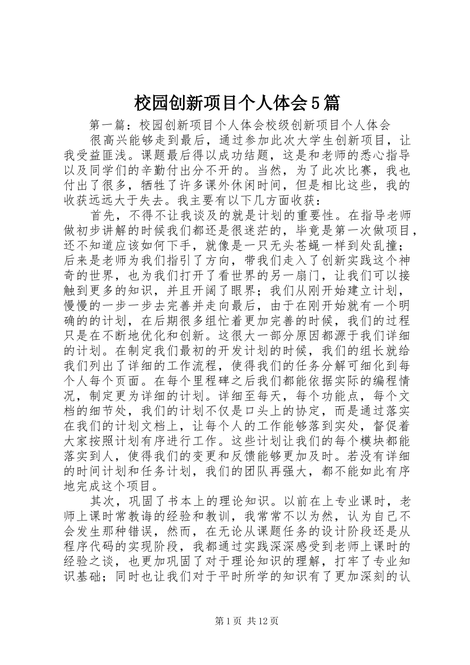 校园创新项目个人体会5篇_第1页