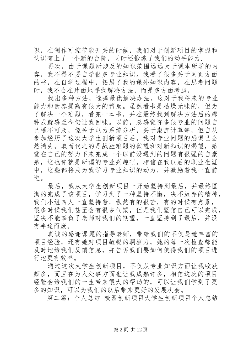 校园创新项目个人体会5篇_第2页