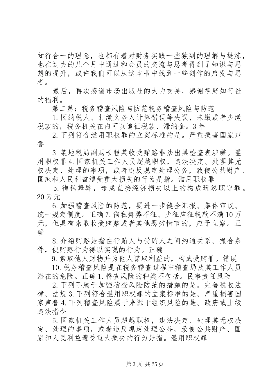 《税务稽查案例精选》读后感：企业如何防范税务风险_第3页