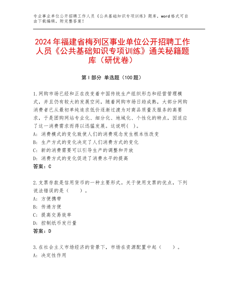 2024年福建省梅列区事业单位公开招聘工作人员《公共基础知识专项训练》通关秘籍题库（研优卷）_第1页