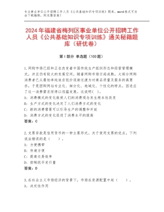 2024年福建省梅列区事业单位公开招聘工作人员《公共基础知识专项训练》通关秘籍题库（研优卷）
