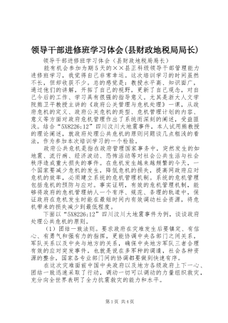 领导干部进修班学习体会(县财政地税局局长)