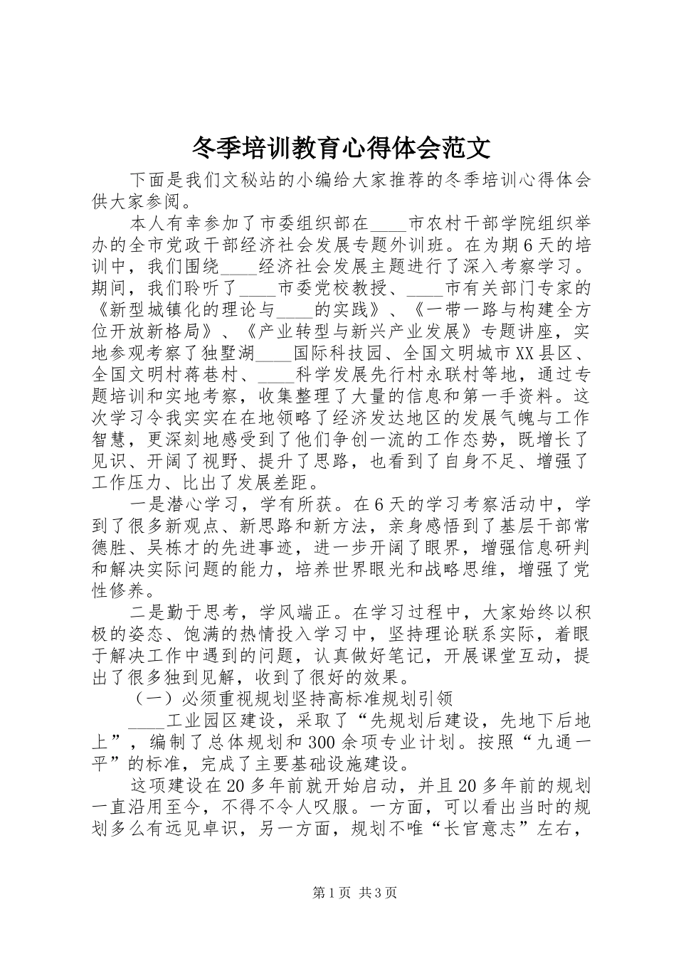 冬季培训教育心得体会范文_第1页