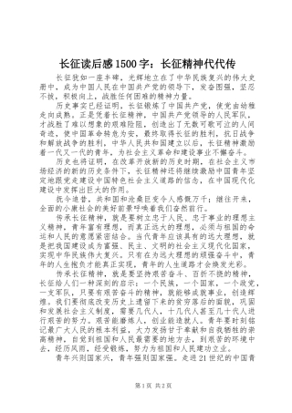 长征读后感1500字：长征精神代代传