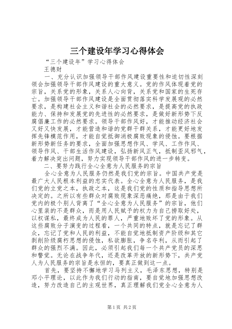 三个建设年学习心得体会_第1页