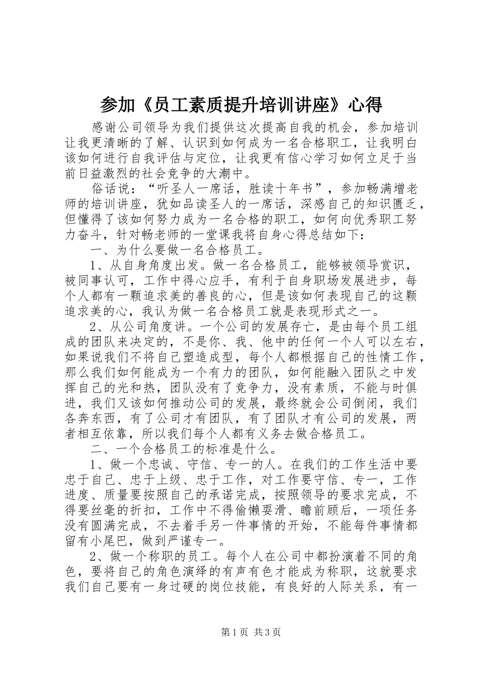 参加《员工素质提升培训讲座》心得_第1页
