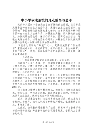 中小学依法治校的几点感悟与思考