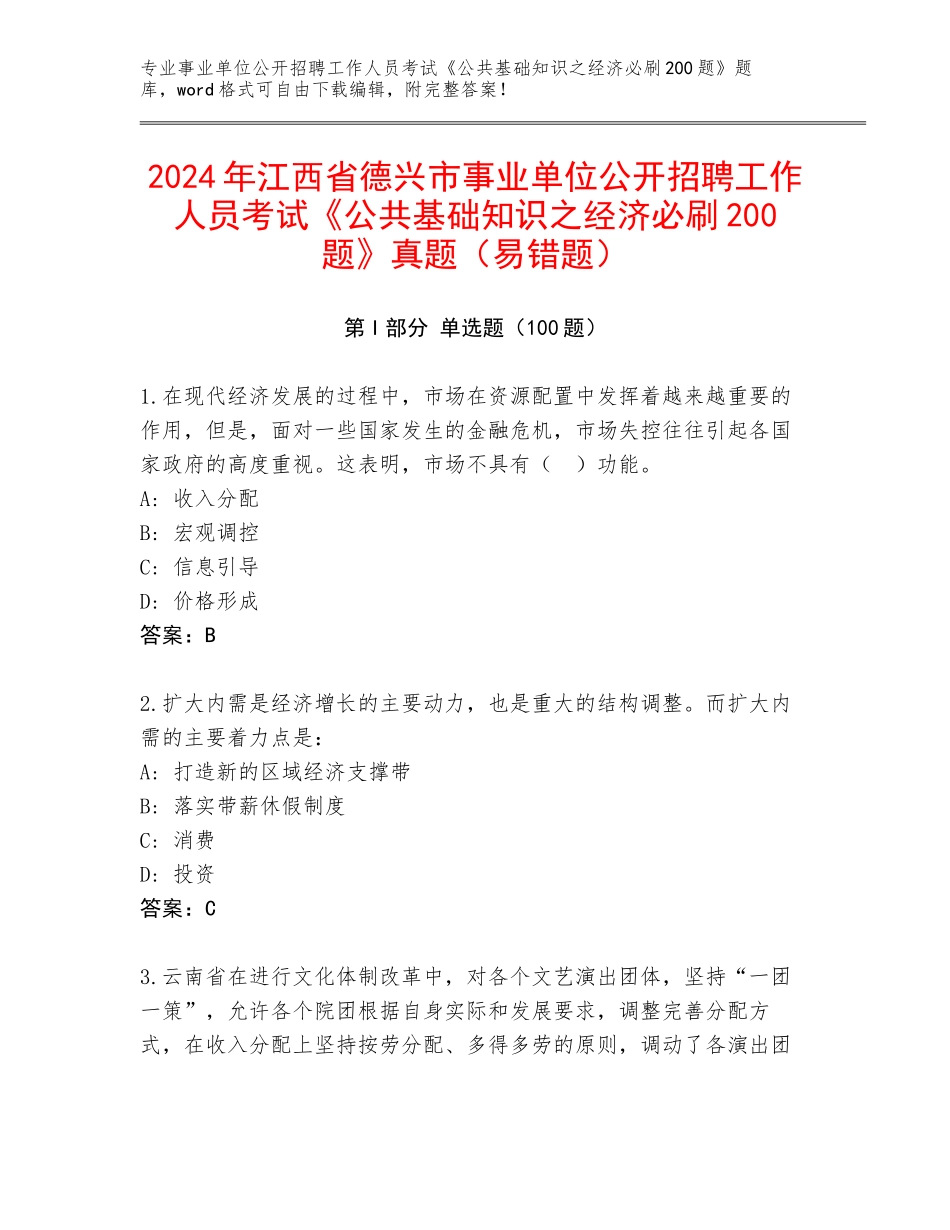 2024年江西省德兴市事业单位公开招聘工作人员考试《公共基础知识之经济必刷200题》真题（易错题）_第1页