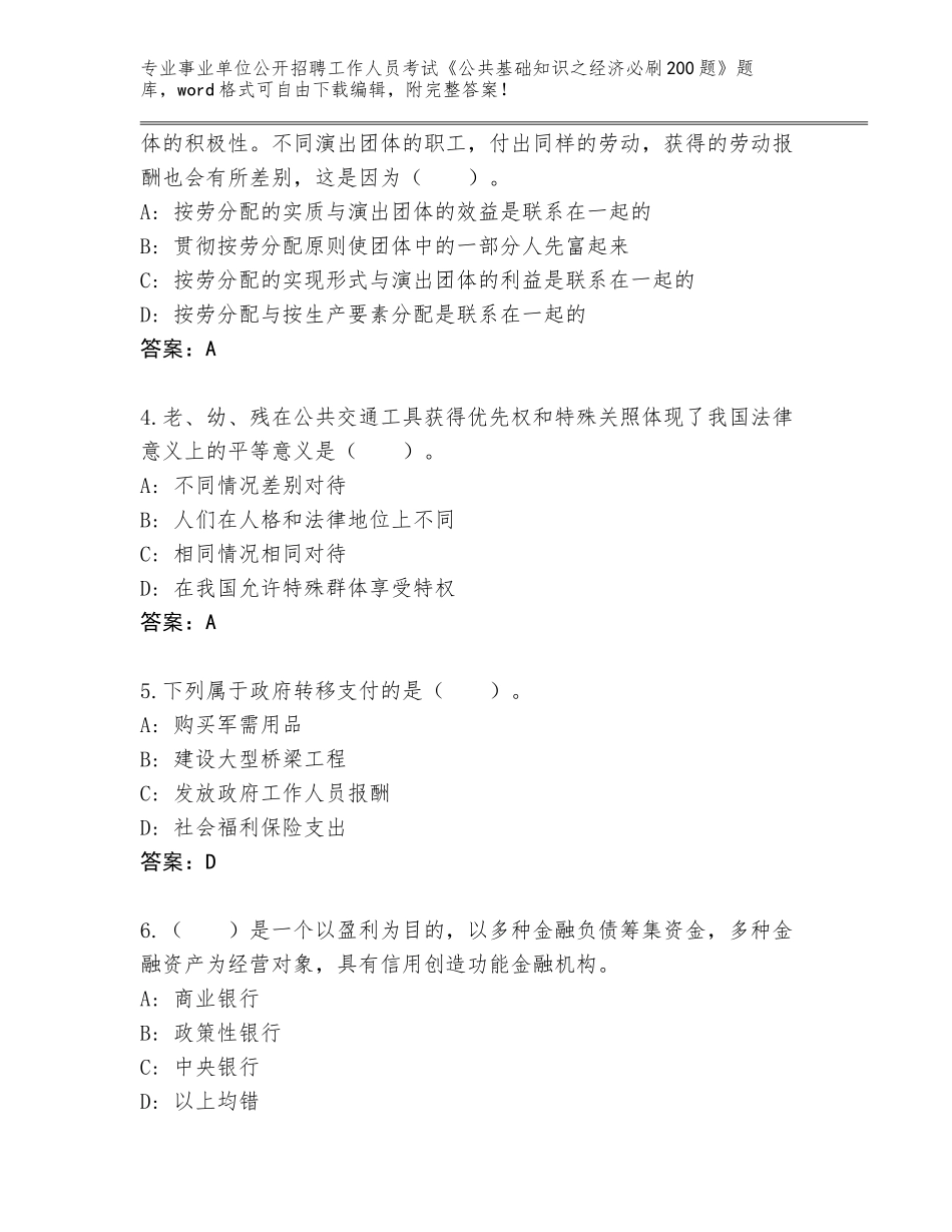 2024年江西省德兴市事业单位公开招聘工作人员考试《公共基础知识之经济必刷200题》真题（易错题）_第2页