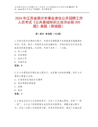 2024年江西省德兴市事业单位公开招聘工作人员考试《公共基础知识之经济必刷200题》真题（易错题）