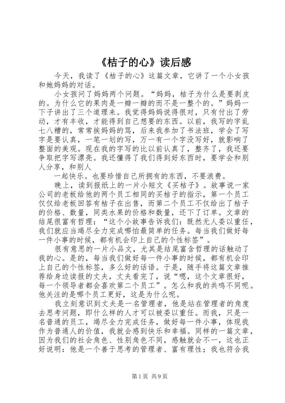 《桔子的心》读后感_第1页