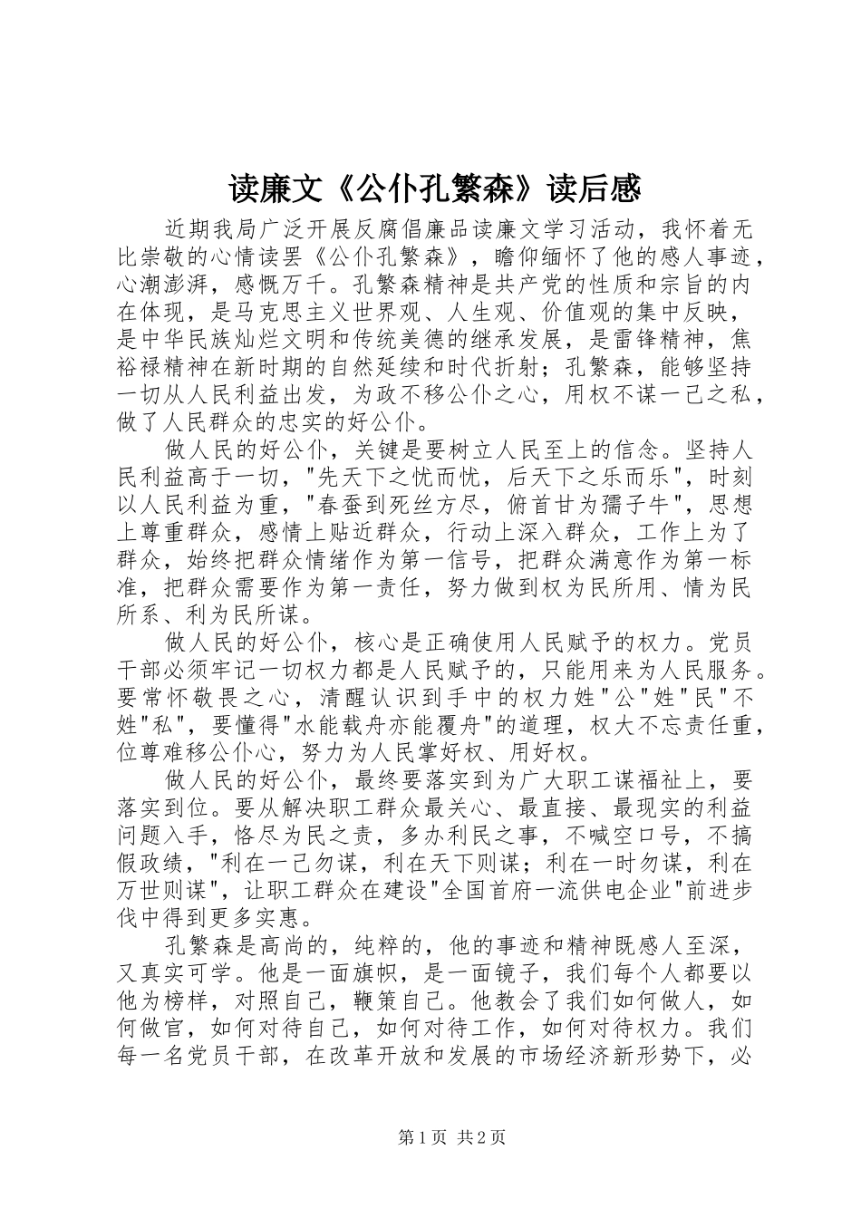 读廉文《公仆孔繁森》读后感_第1页