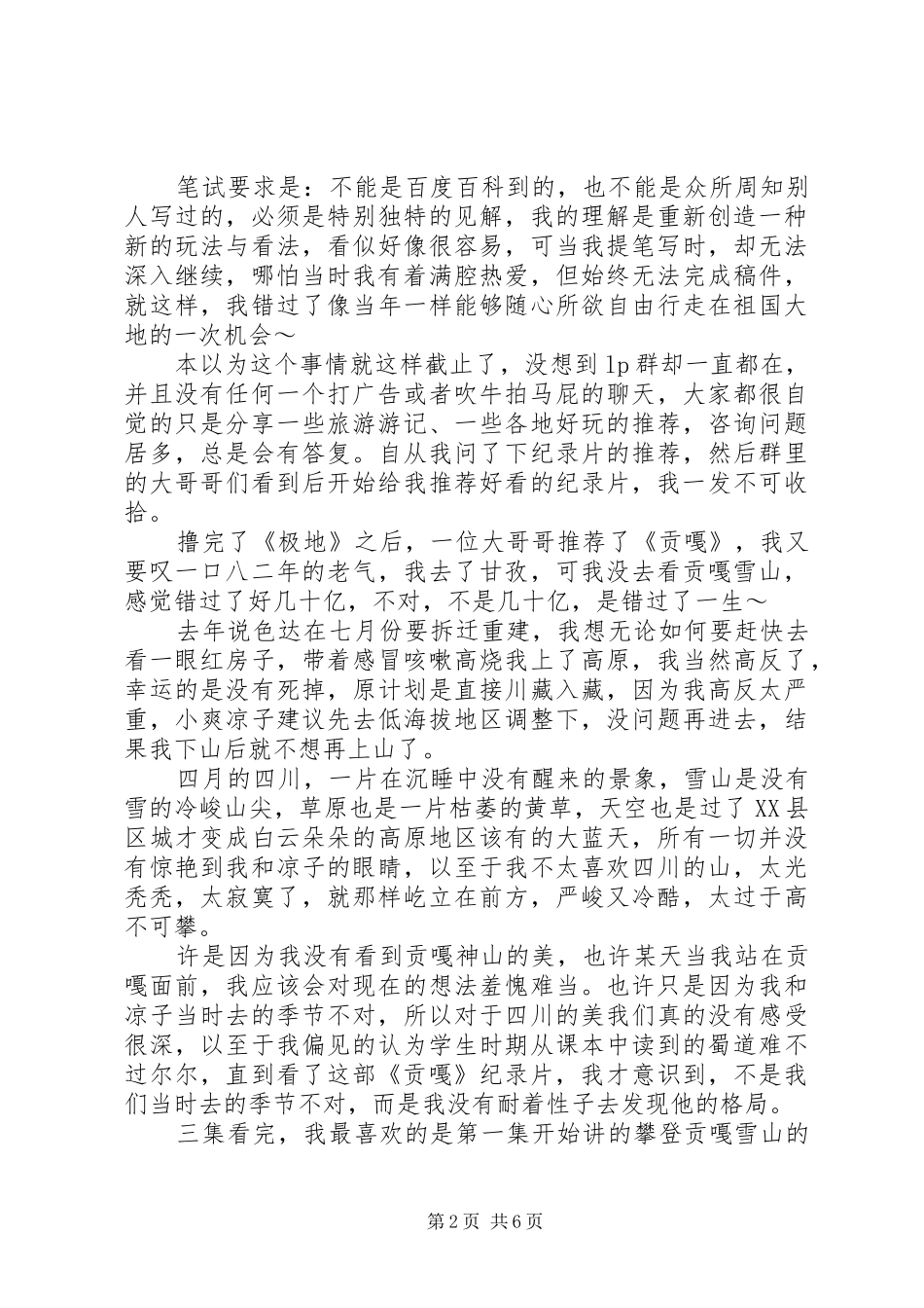 贡嘎纪录片观后感_第2页