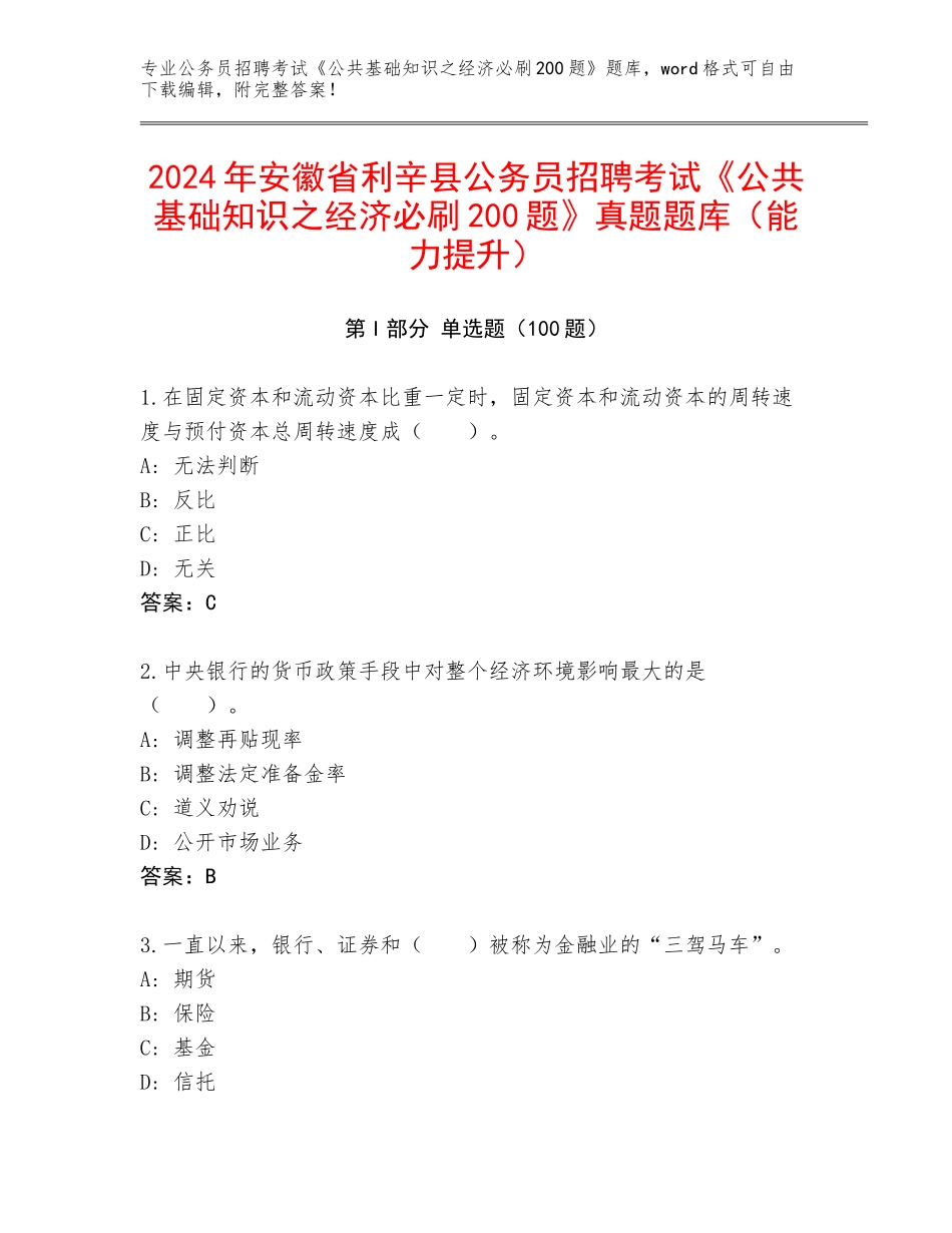 2024年安徽省利辛县公务员招聘考试《公共基础知识之经济必刷200题》真题题库（能力提升）_第1页