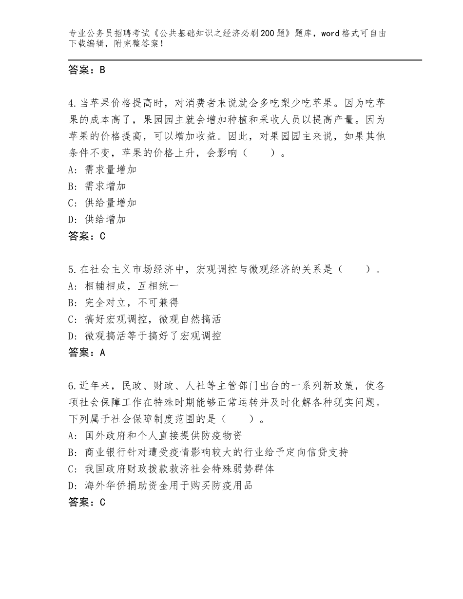 2024年安徽省利辛县公务员招聘考试《公共基础知识之经济必刷200题》真题题库（能力提升）_第2页