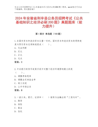 2024年安徽省利辛县公务员招聘考试《公共基础知识之经济必刷200题》真题题库（能力提升）