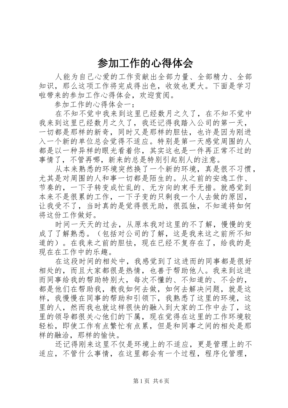 参加工作的心得体会_第1页