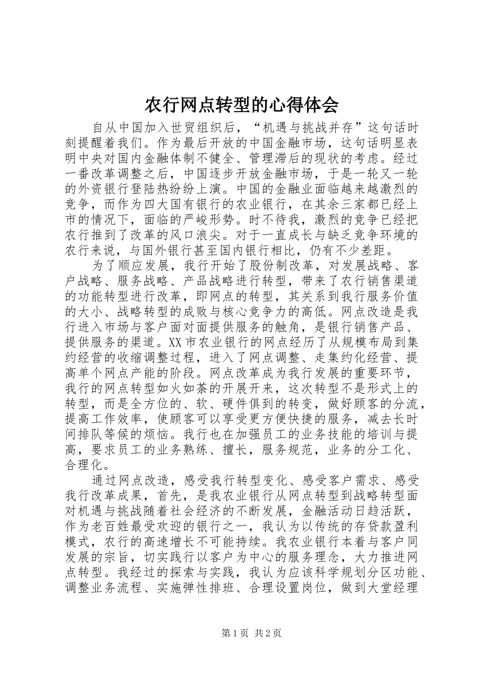 农行网点转型的心得体会_第1页
