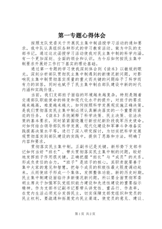 第一专题心得体会