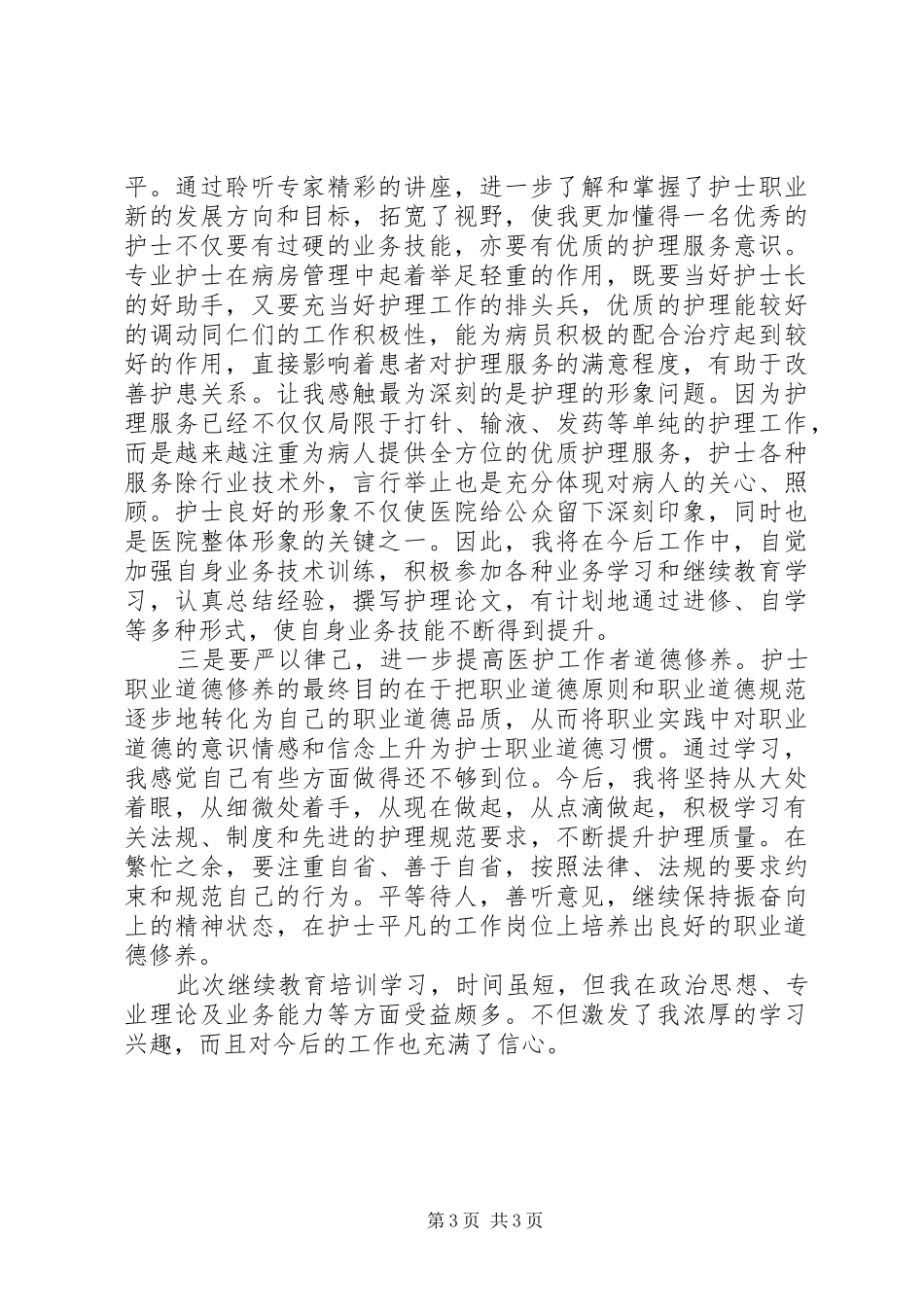 卫生系统继续教育心得体会_第3页