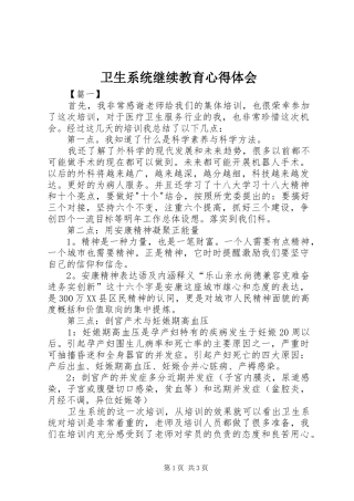 卫生系统继续教育心得体会