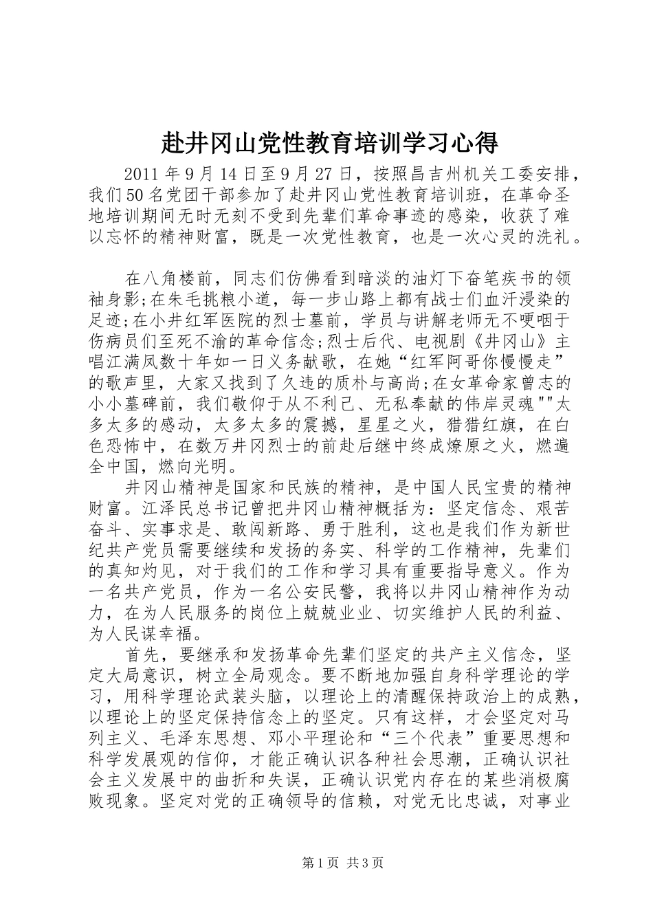 赴井冈山党性教育培训学习心得_第1页