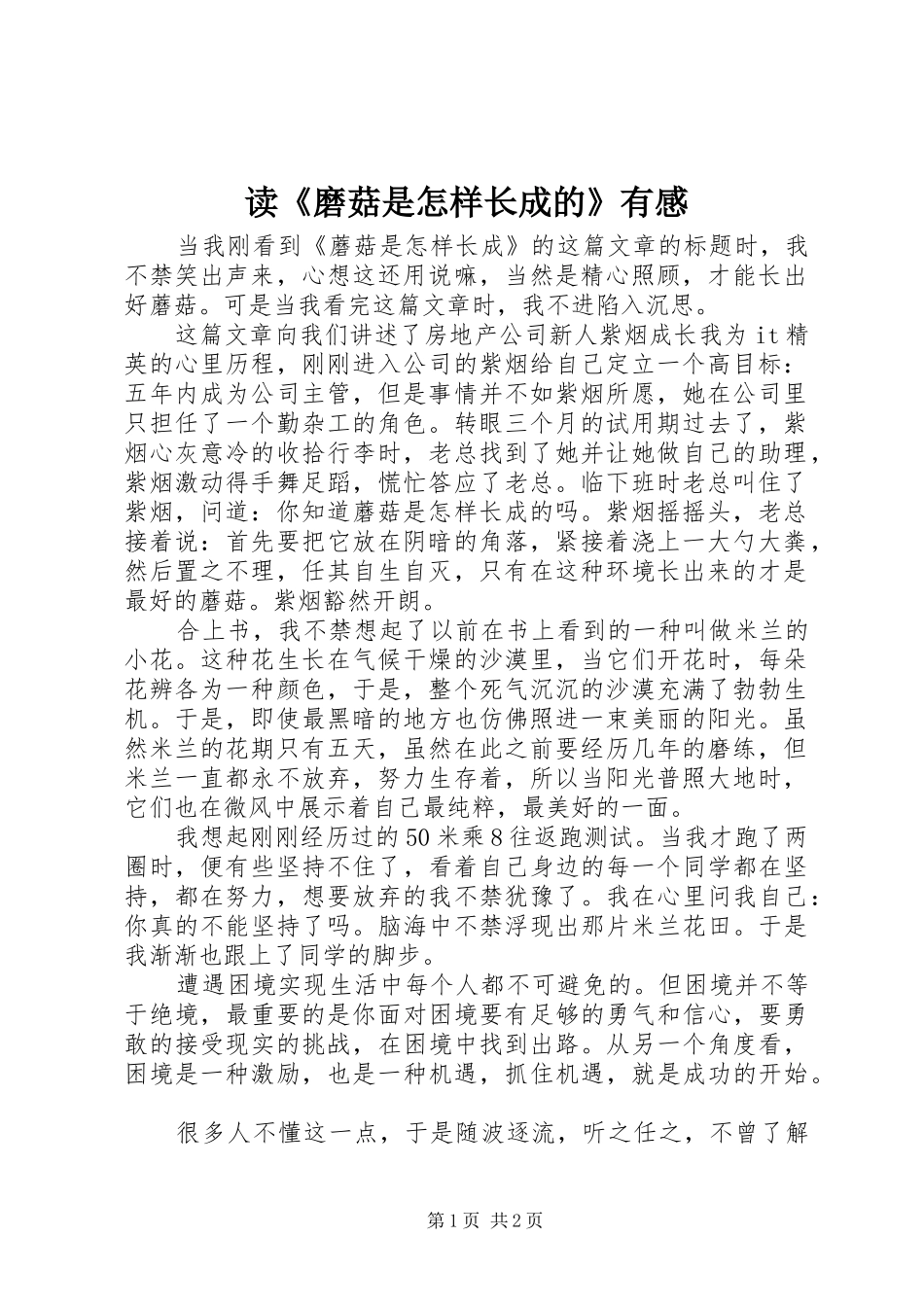 读《磨菇是怎样长成的》有感_第1页