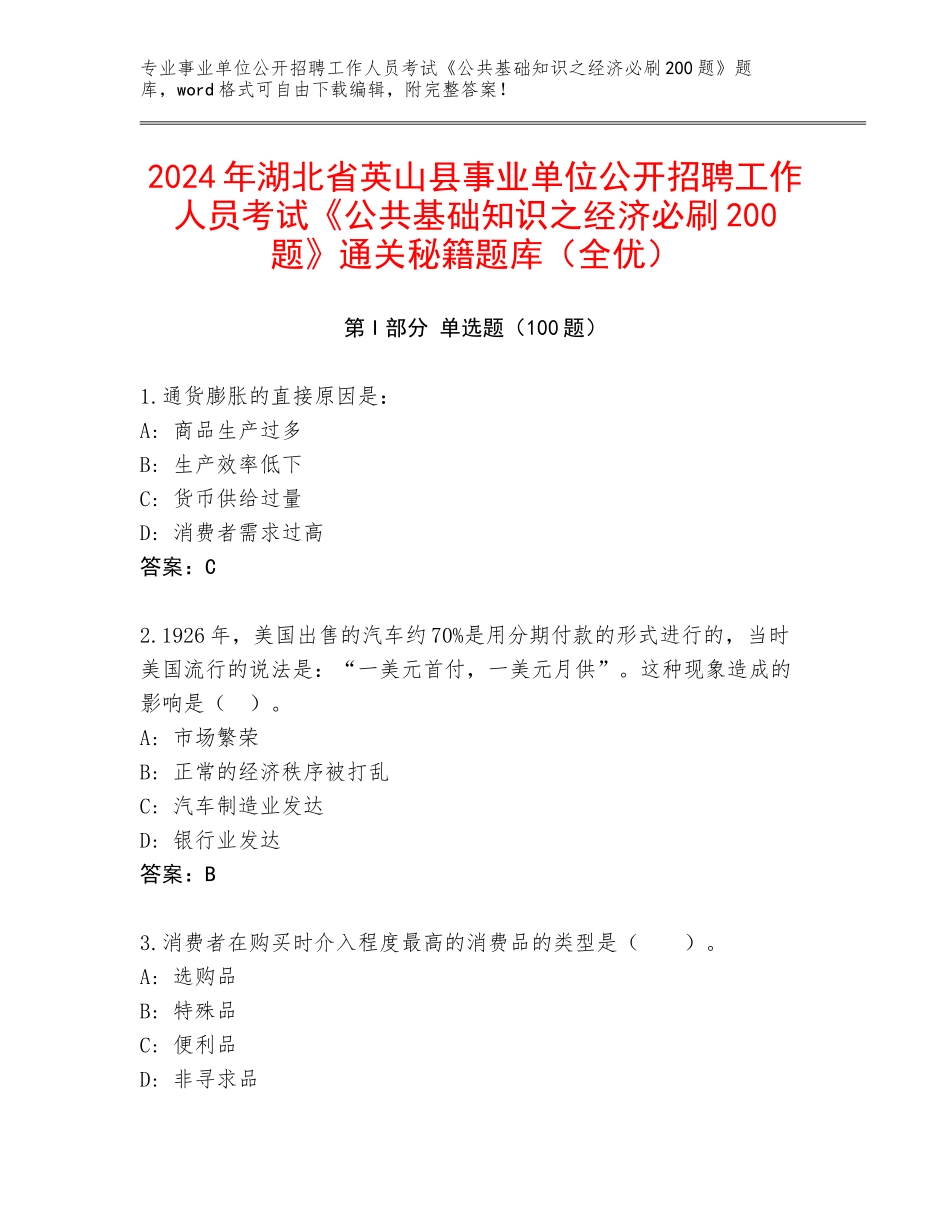 2024年湖北省英山县事业单位公开招聘工作人员考试《公共基础知识之经济必刷200题》通关秘籍题库（全优）_第1页