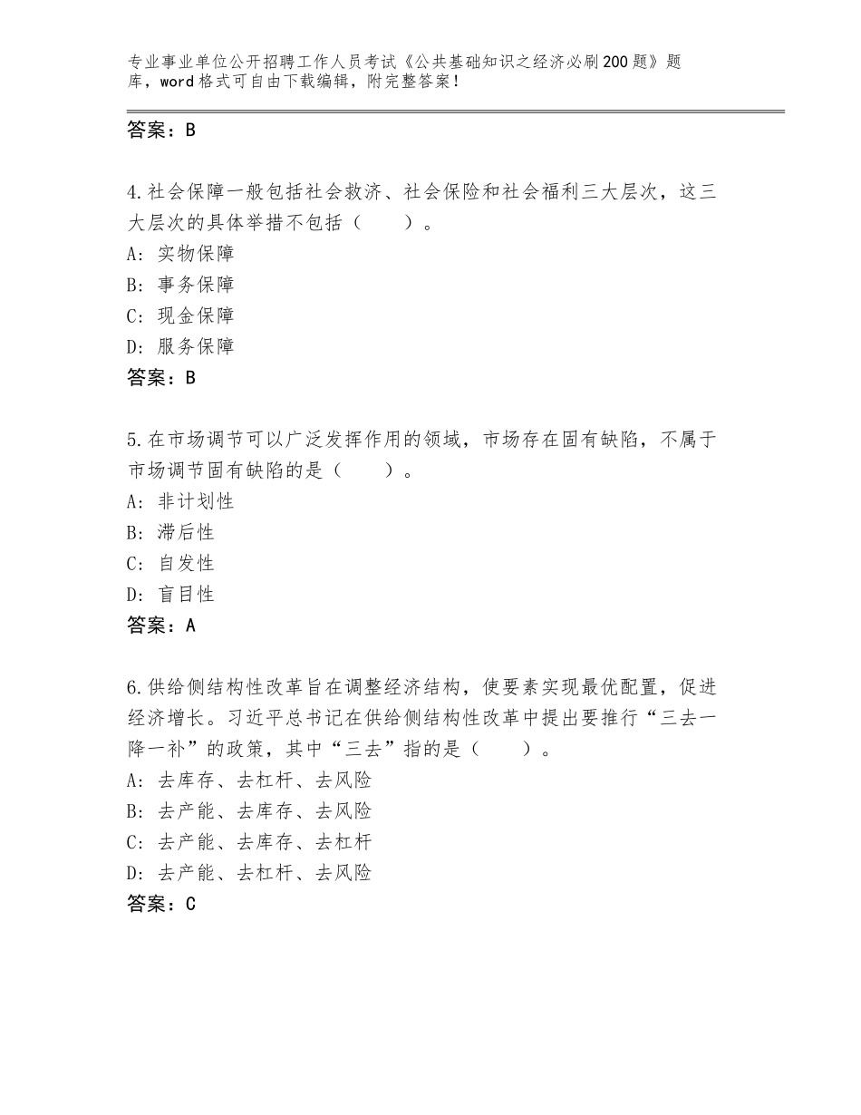 2024年湖北省英山县事业单位公开招聘工作人员考试《公共基础知识之经济必刷200题》通关秘籍题库（全优）_第2页