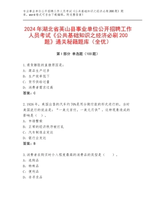2024年湖北省英山县事业单位公开招聘工作人员考试《公共基础知识之经济必刷200题》通关秘籍题库（全优）