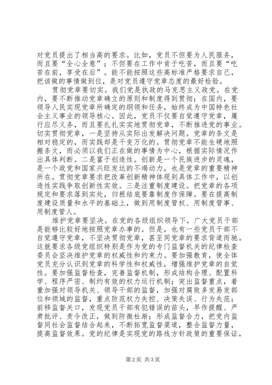 学习贯彻党章心得_第2页