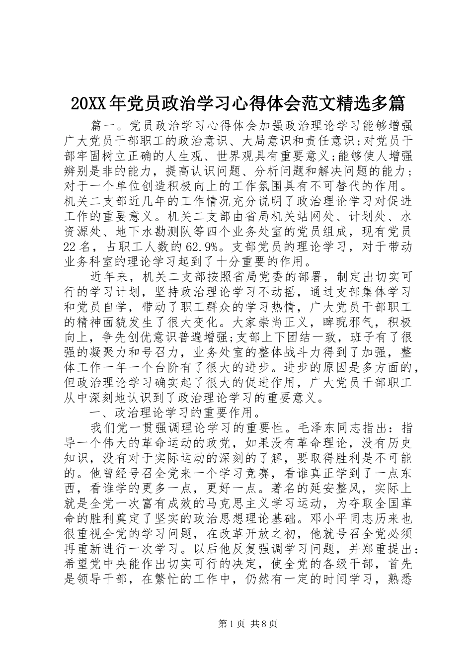 20XX年党员政治学习心得体会范文精选多篇_第1页