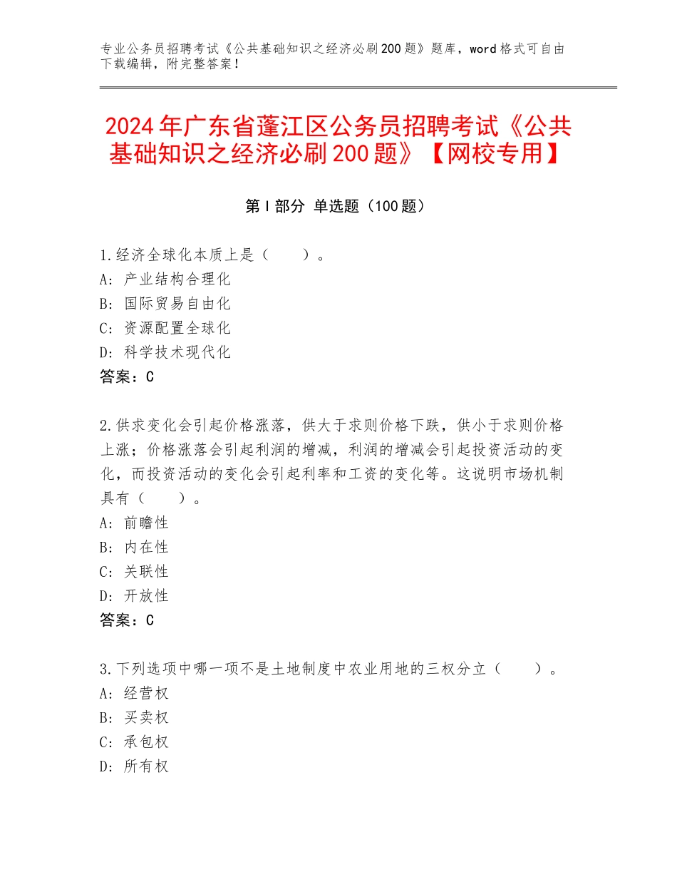 2024年广东省蓬江区公务员招聘考试《公共基础知识之经济必刷200题》【网校专用】_第1页