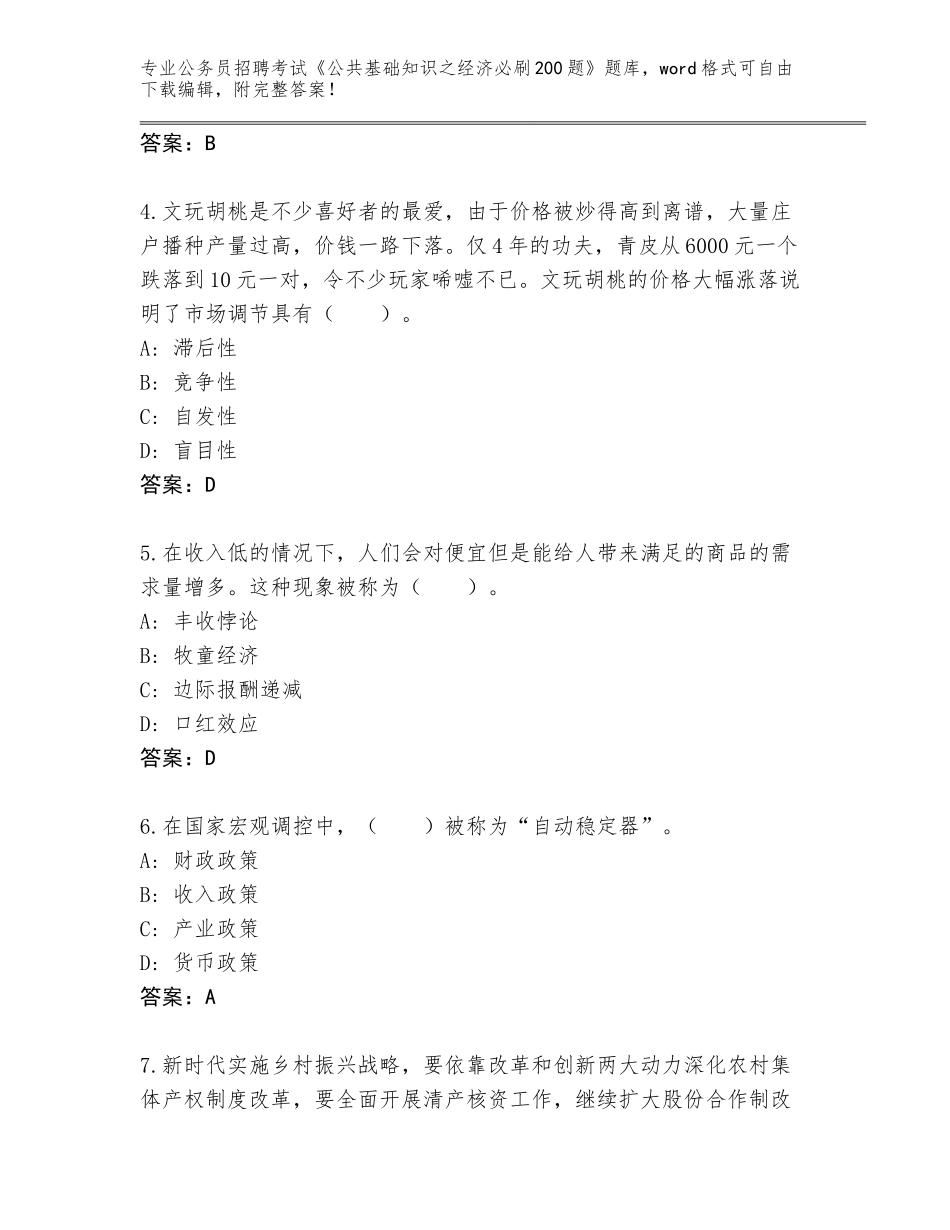 2024年广东省蓬江区公务员招聘考试《公共基础知识之经济必刷200题》【网校专用】_第2页