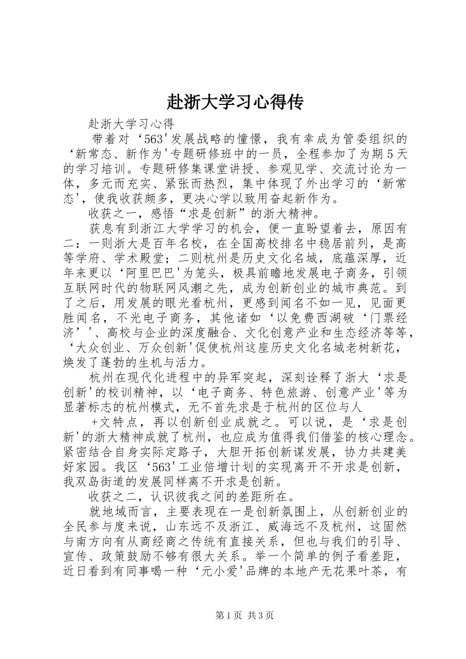 赴浙大学习心得传_第1页