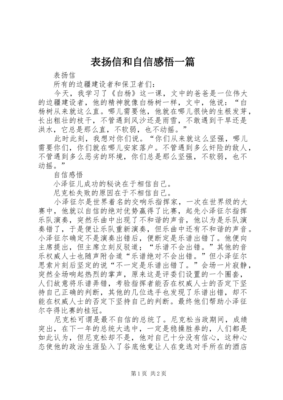 表扬信和自信感悟一篇_第1页