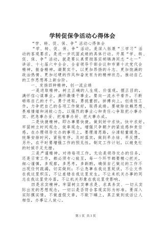 学转促保争活动心得体会
