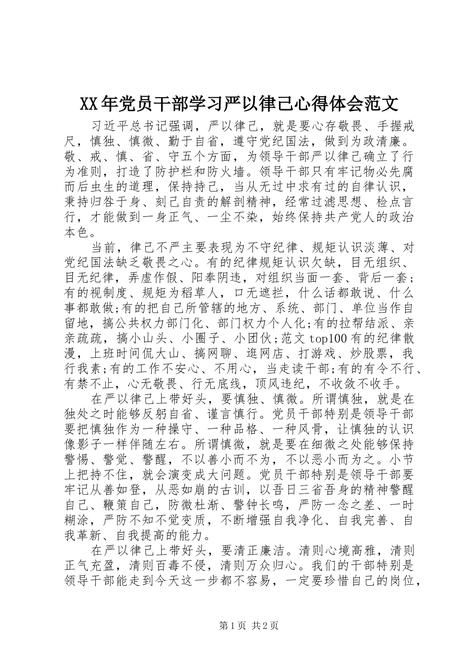 XX年党员干部学习严以律己心得体会范文_第1页