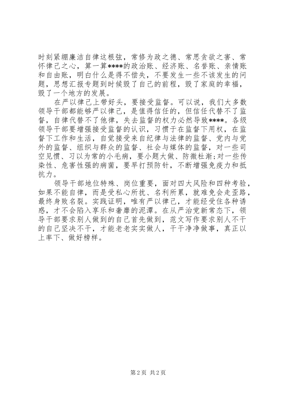 XX年党员干部学习严以律己心得体会范文_第2页