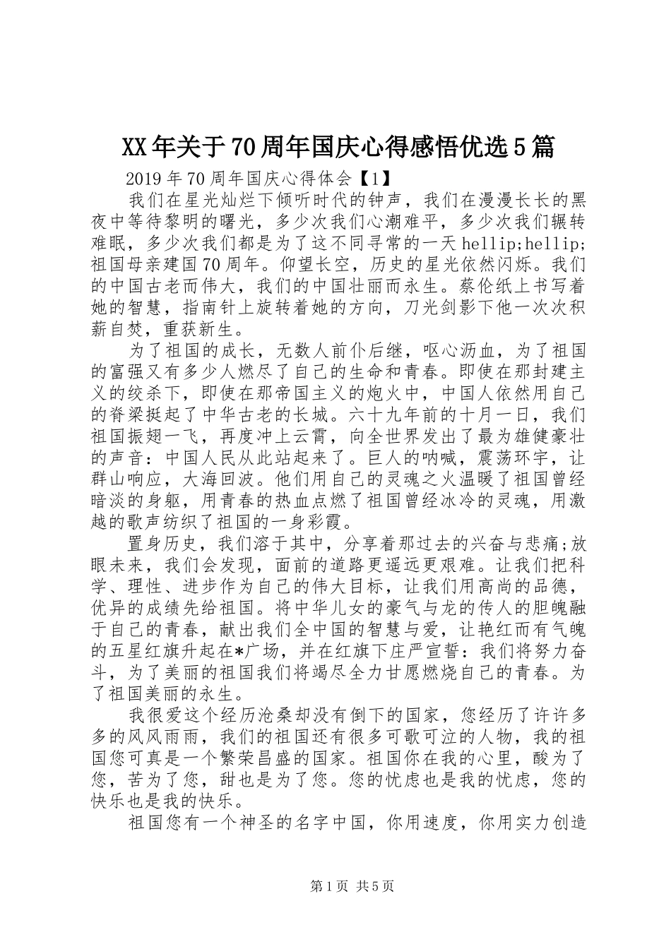 XX年关于70周年国庆心得感悟优选5篇_第1页