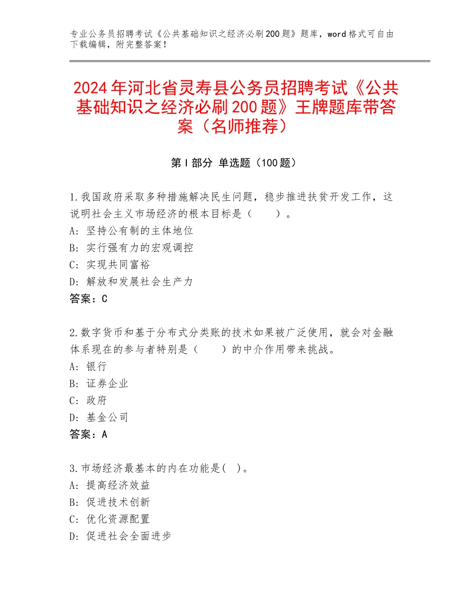 2024年河北省灵寿县公务员招聘考试《公共基础知识之经济必刷200题》王牌题库带答案（名师推荐）_第1页