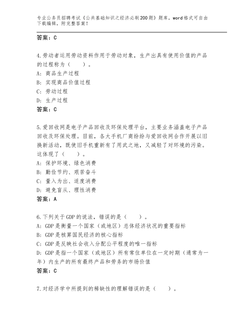 2024年河北省灵寿县公务员招聘考试《公共基础知识之经济必刷200题》王牌题库带答案（名师推荐）_第2页