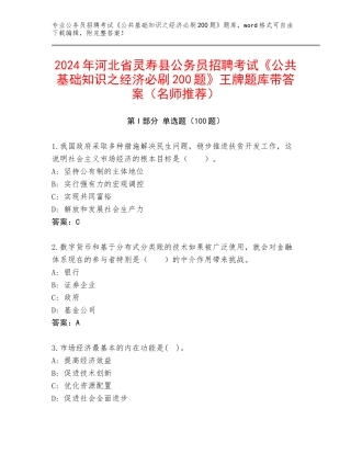 2024年河北省灵寿县公务员招聘考试《公共基础知识之经济必刷200题》王牌题库带答案（名师推荐）
