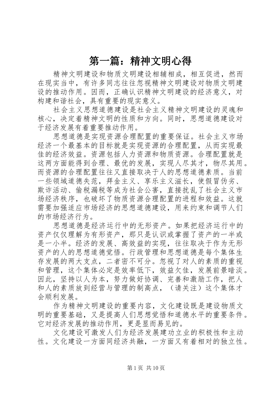 第一篇：精神文明心得_第1页