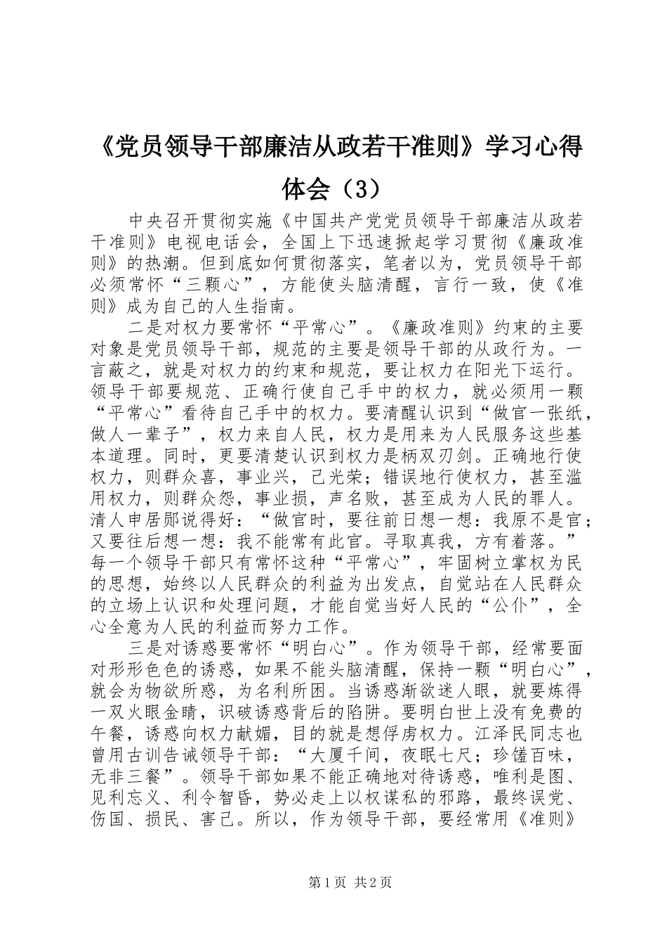 《党员领导干部廉洁从政若干准则》学习心得体会（3）_第1页
