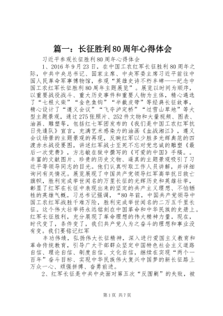 篇一：长征胜利80周年心得体会