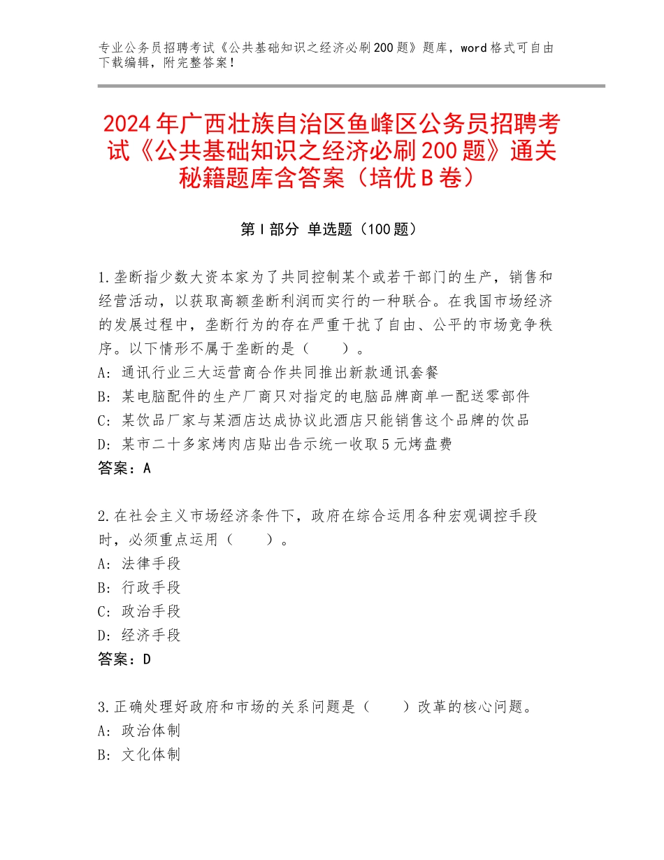 2024年广西壮族自治区鱼峰区公务员招聘考试《公共基础知识之经济必刷200题》通关秘籍题库含答案（培优B卷）_第1页